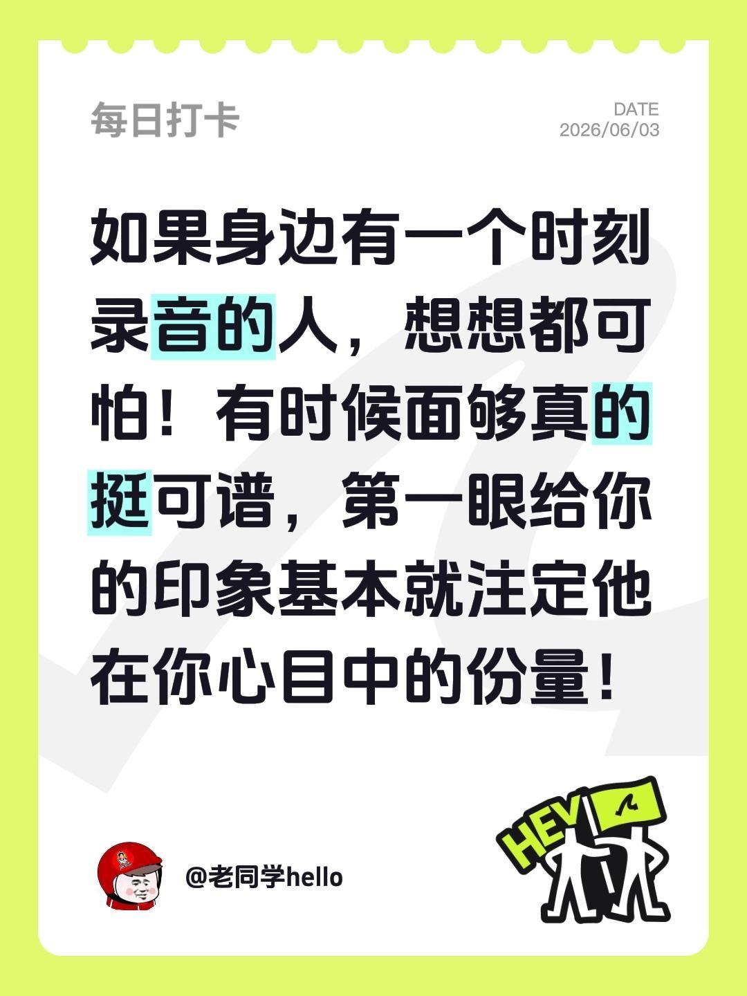 习惯性录音的人到底是什么心态？保护自己？如果身边有一个时刻录音的人，想想都可怕！