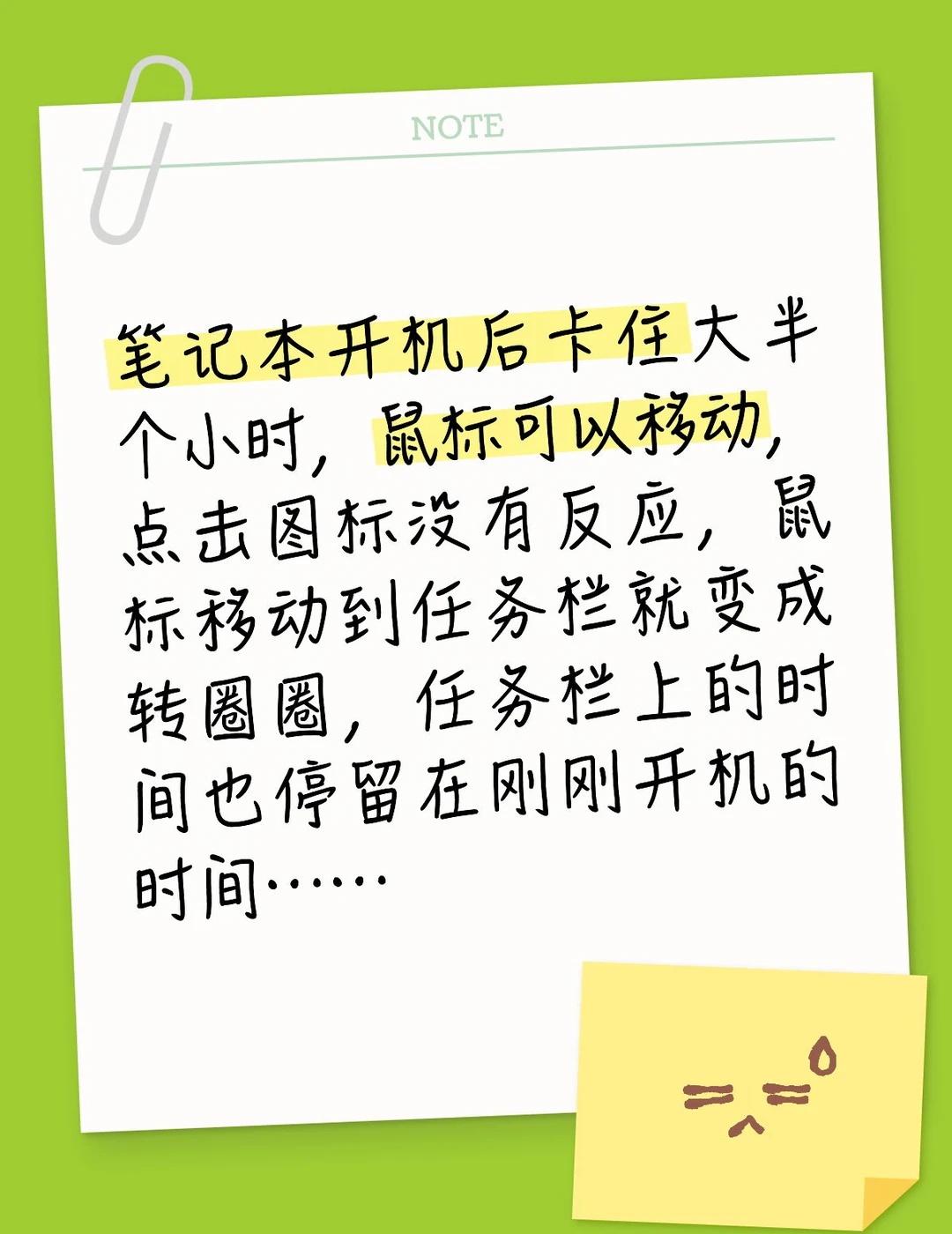 记录一次笔记本开机卡住，小白自救成功
笔记本开机后卡住，鼠标可以移动，但移到任务