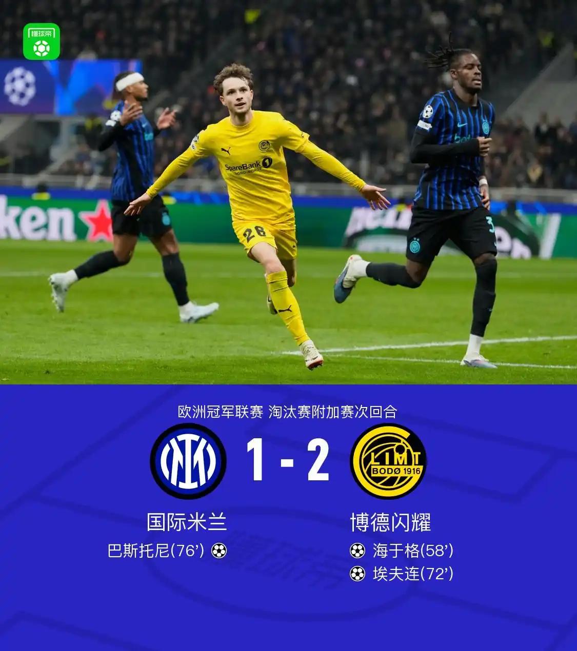 国米把意甲的脸面丢尽了！作为意甲领头羊，竟然被北欧名不见经传的挪超战队博德闪耀主