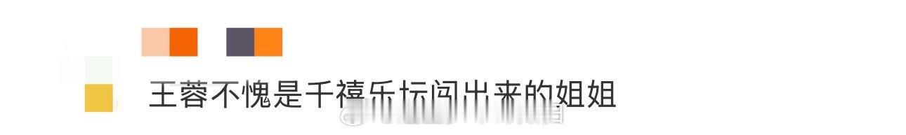 王蓉不愧是千禧乐坛闯出来的姐姐 根本无法用语言来表达我现在激动的心情，王蓉的实力
