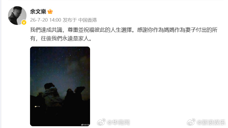 #余文乐宣布离婚##王棠云 我们还是一辈子的家人# 20日，发文宣布离婚：“我们
