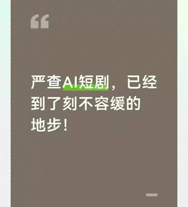 严查AI短剧，已经到了刻不容缓的地步