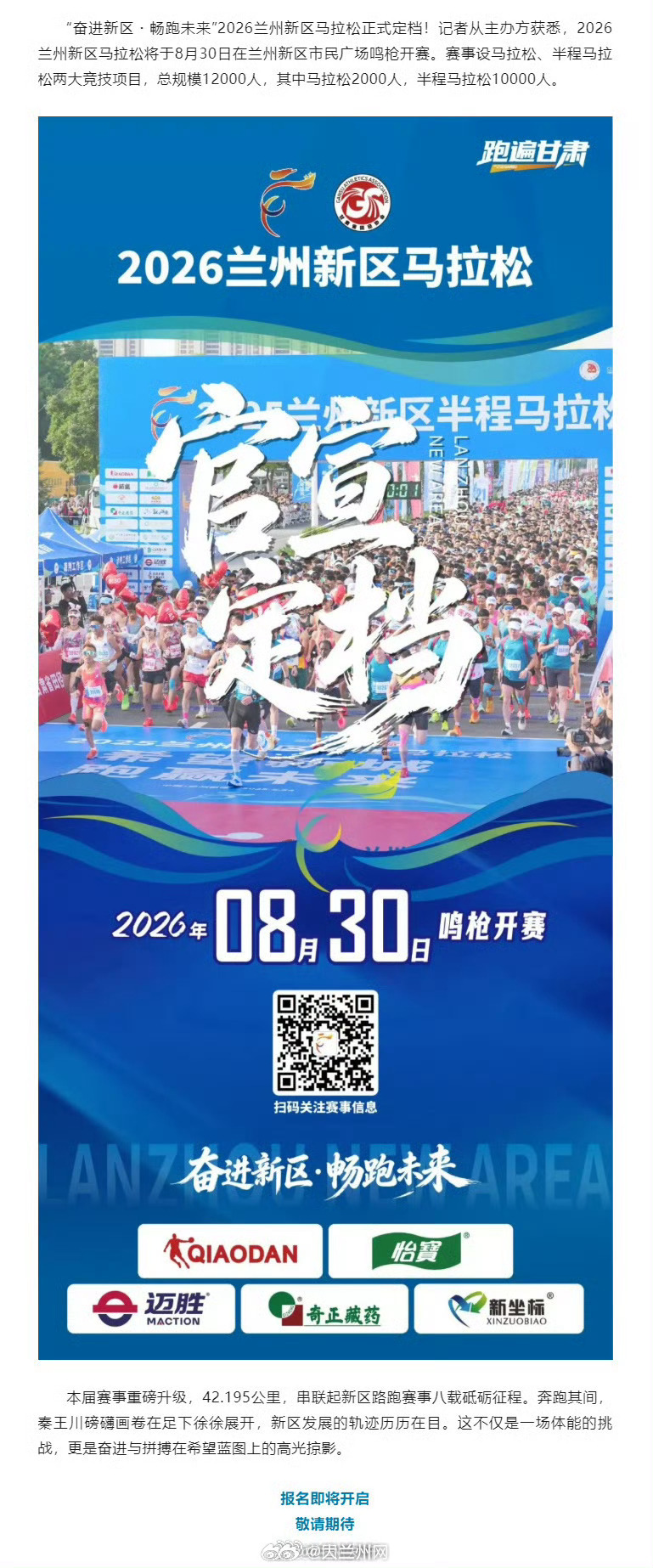 以奔跑见证兰州新区发展 【官宣！2026兰州新区马拉松定档8月30日】“奋进新区