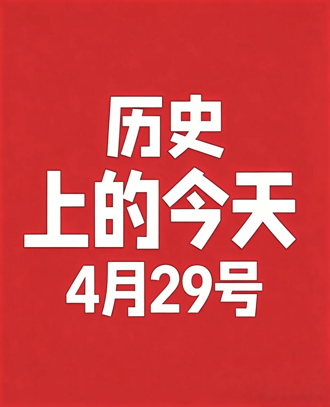 4月29日·历史上的今天! 
1. 1351年 元顺帝下诏征百万民工开凿黄河故道