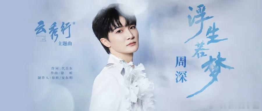 周深 周深反深代词实体专辑  周深2026深深的巡回演唱会📣深深的小圈vx公主