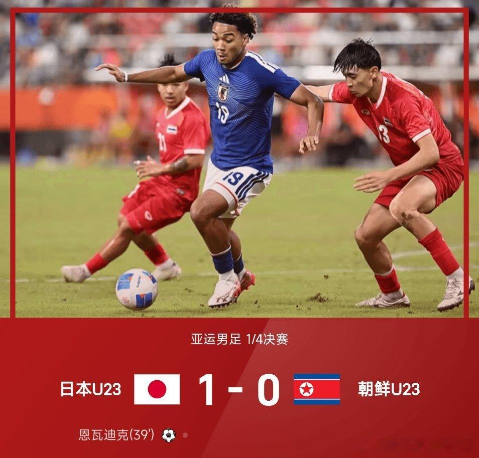 东道主继续稳得可以！日本U23男足1‑0小胜朝鲜U23，挺进亚运会四强。全场场面