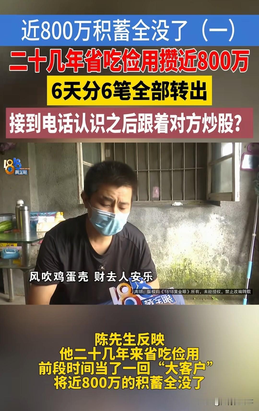 破防了！
浙江一男子省吃俭用20年攒下789万，骗子6天转走，最后还发消息嘲讽他