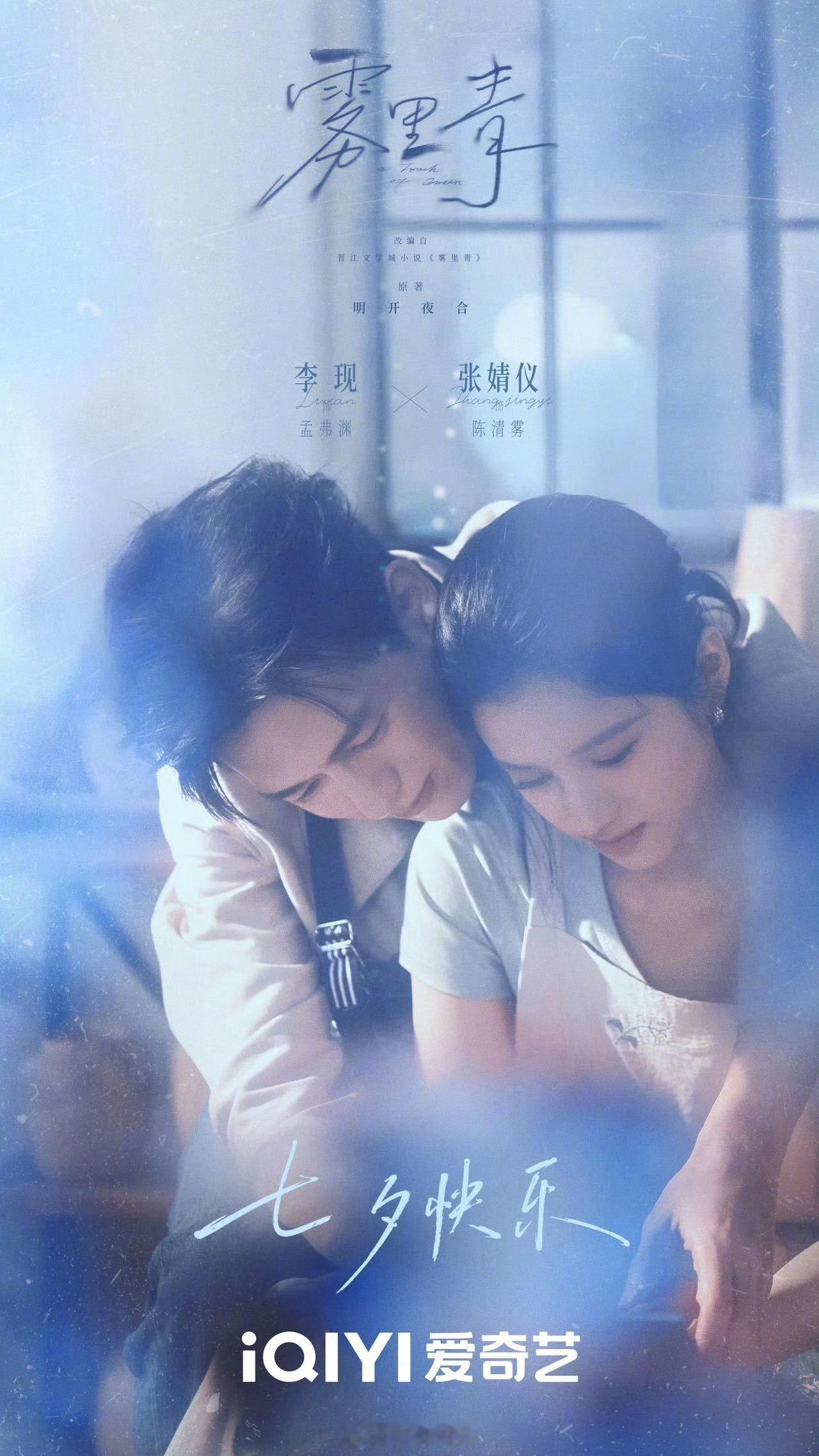 爱奇艺七夕王楚然张婧仪周也阵容绝了爱奇艺七夕剧宣张婧仪章若楠孙千王楚然《浮生》、