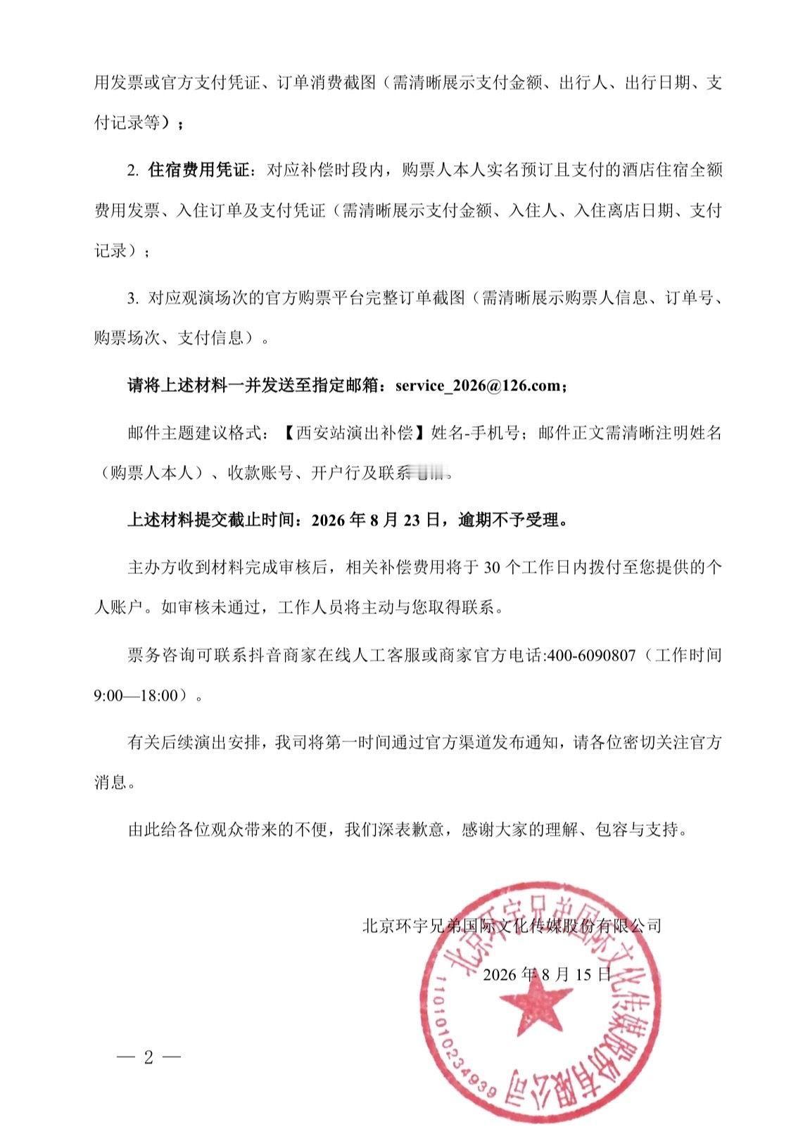 关于郭德纲西安站两场演出，退票补偿事宜的公告 