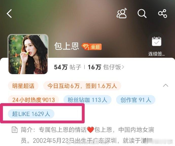包上恩超话超like破1600包上恩超like破1600了包上恩超话超like破