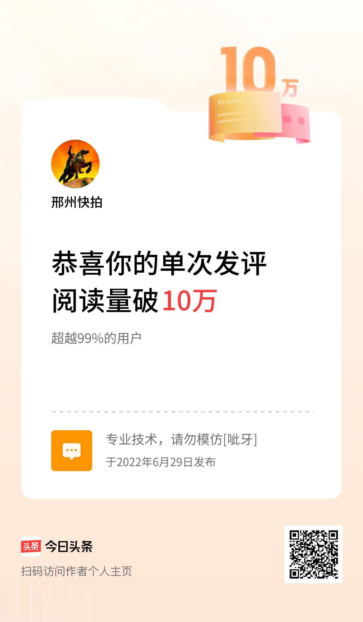 我在头条单次发评获阅读破10万次啦！