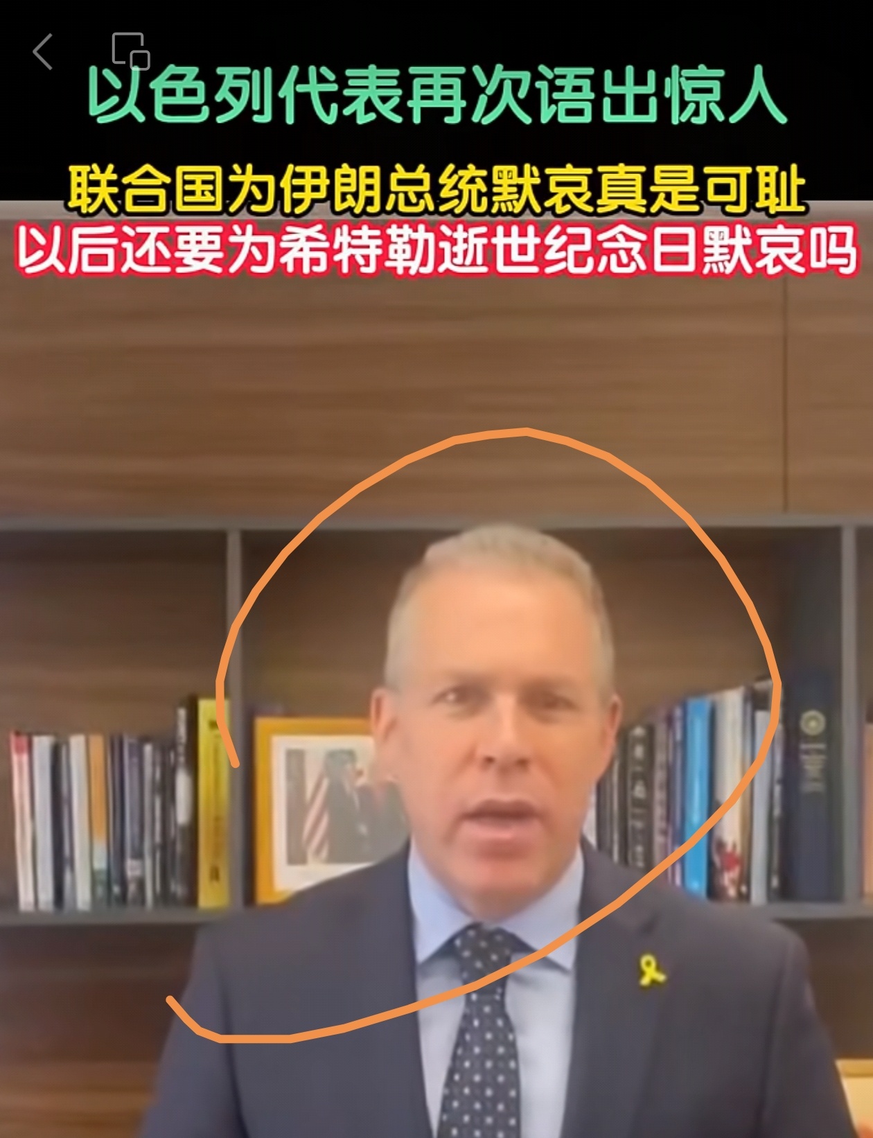 看看吧，以色列驻联合国代表这样威胁联合国。看看吧，以色列内塔尼亚胡政府和美国总统