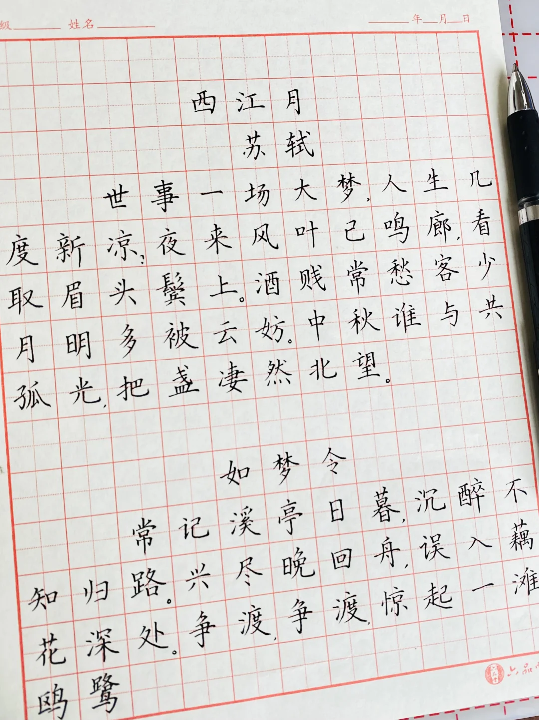硬笔楷书古诗词