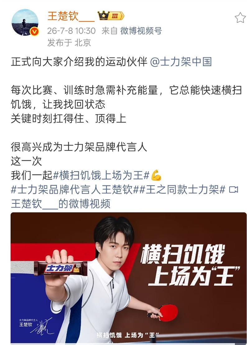 7月8日王楚钦发文：正式向大家介绍我的运动伙伴，
每次比赛，训练时，
急需补充能