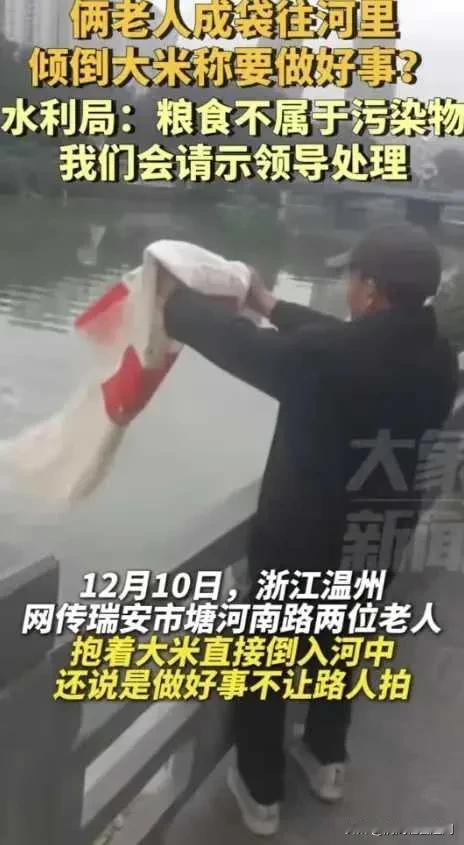 温州老人河边“放生”大米，水利局：粮食不属于污染物，管不了！

12月10日，浙