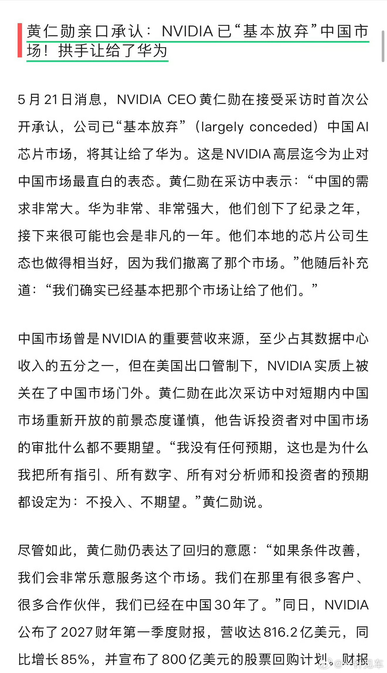黄仁勋亲口承认：NVIDIA已"基本放弃"中国市场！拱手让给了华为 