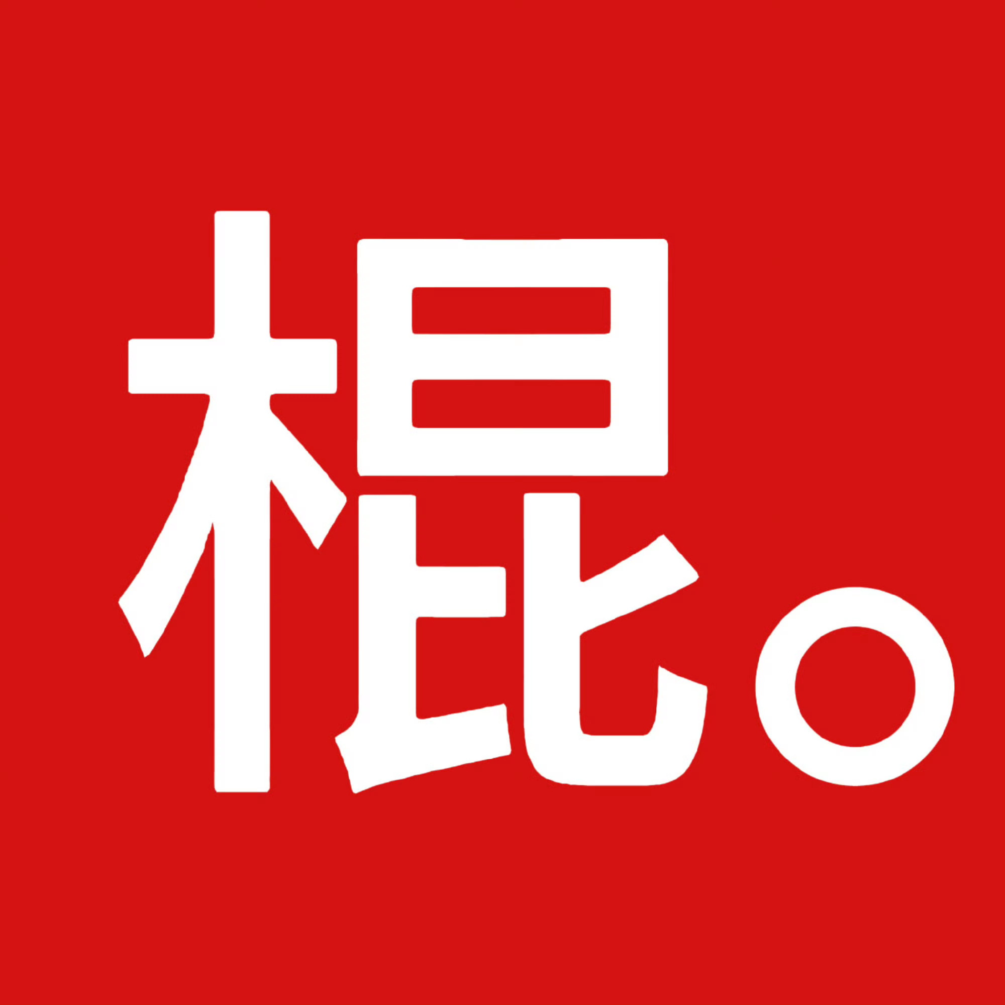六月请虐待无予伦毕 