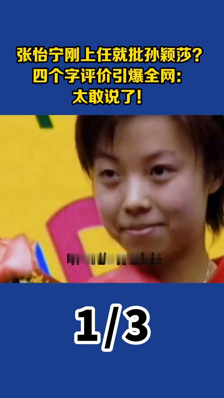 张怡宁刚上任就批孙颖莎？四个字评价引爆全网：太敢说了！
张怡宁刚上任就批孙颖莎？