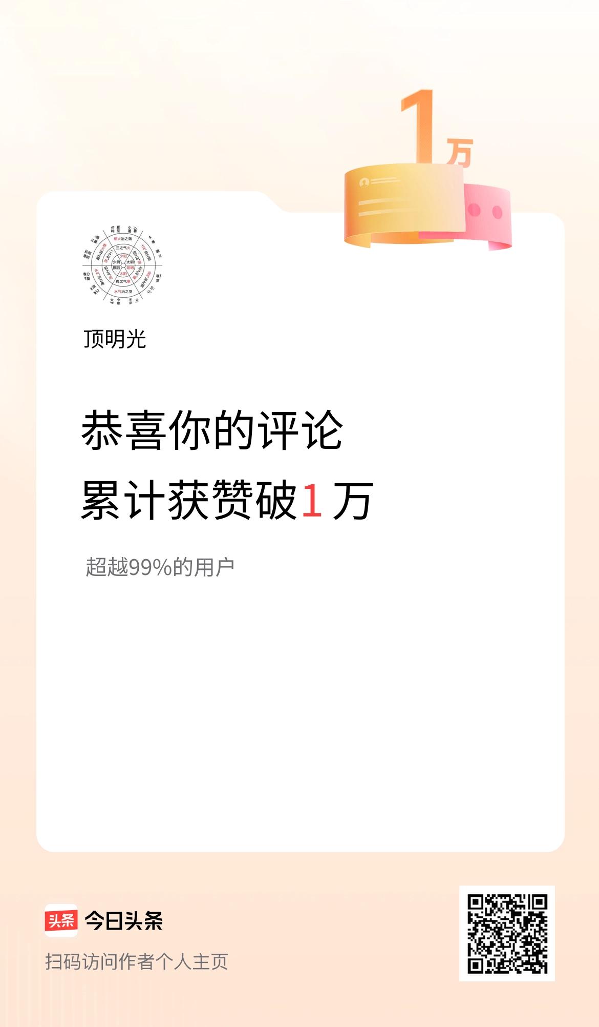 我在头条的评论累计被点赞1万次啦！