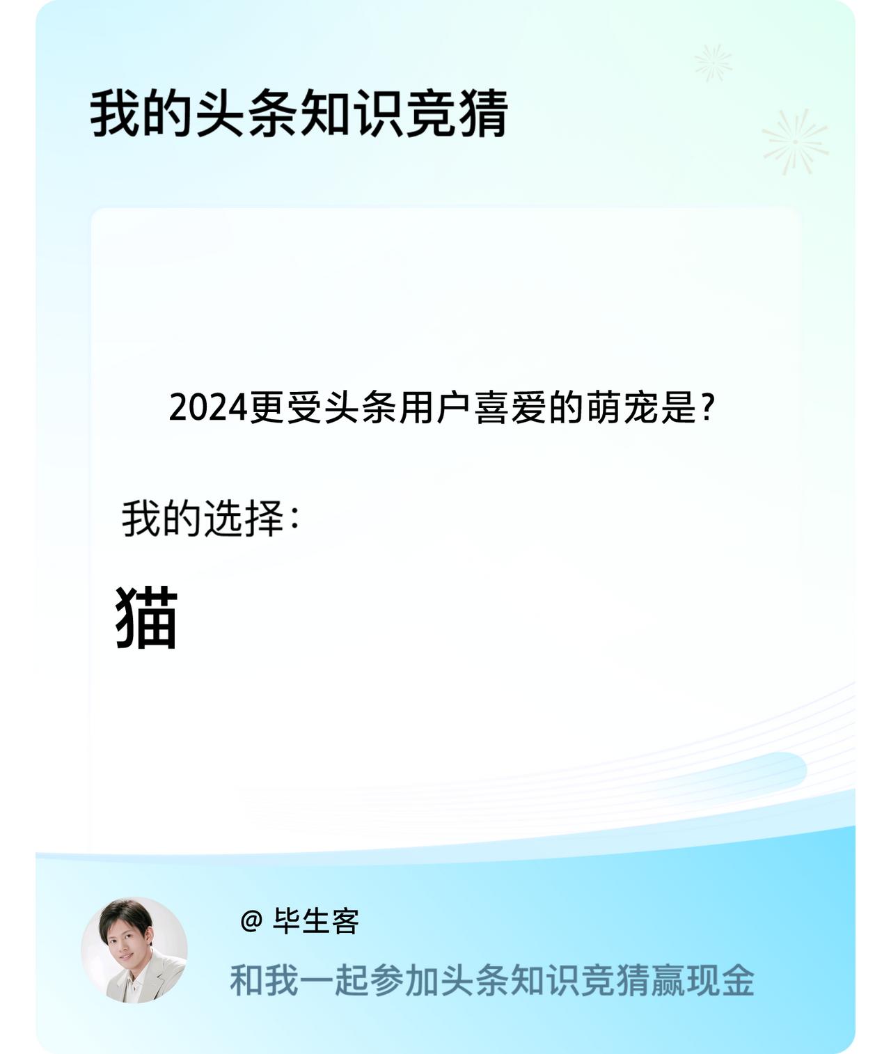 2024更受头条用户喜爱的萌宠是？我选择:猫戳这里👉🏻快来跟我一起参与吧