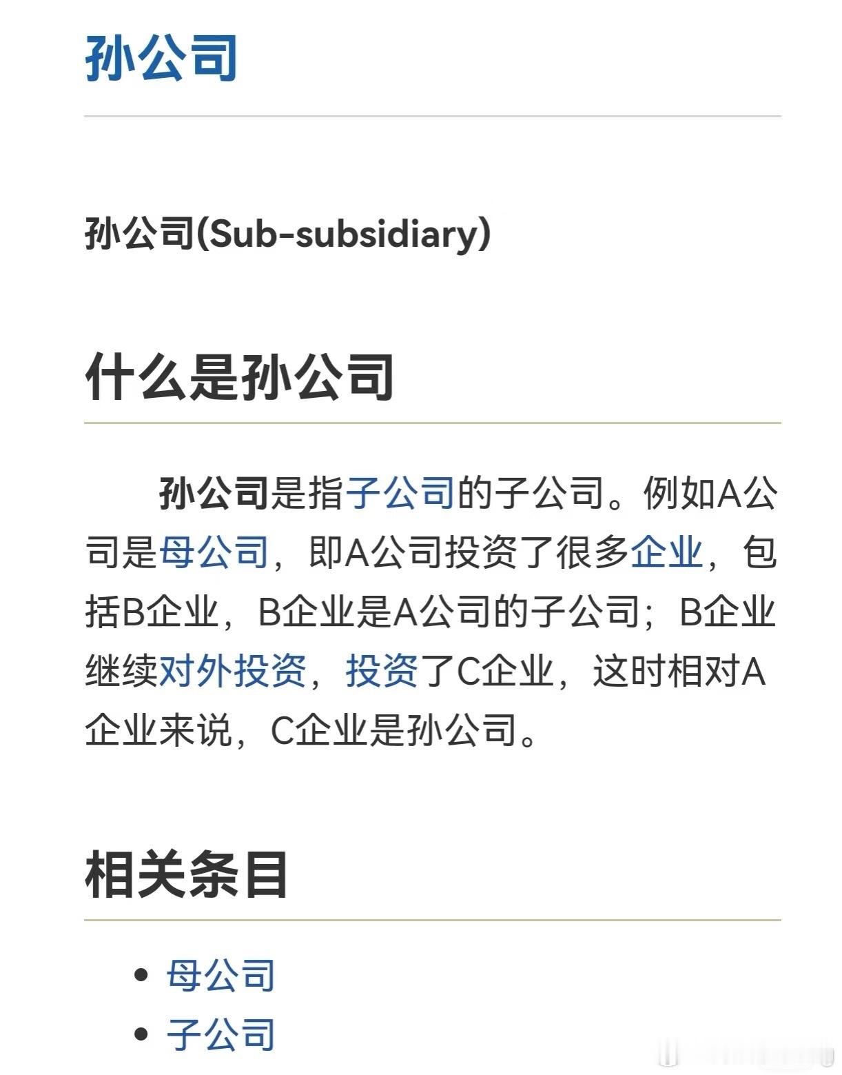 首先来科普一下什么是集团孙公司p1“子公司的子公司叫孙公司…”所以烨华影视是欢瑞