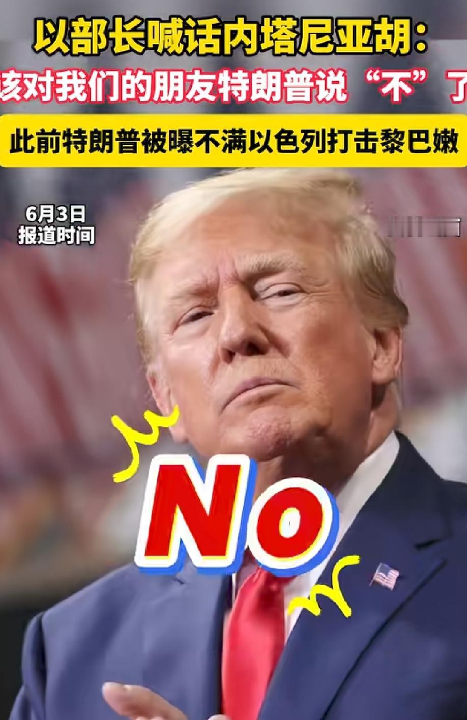 对美国说NO，以色列的底气何在？
特朗普一通电话怒骂内塔尼亚胡，声称要是没有自己