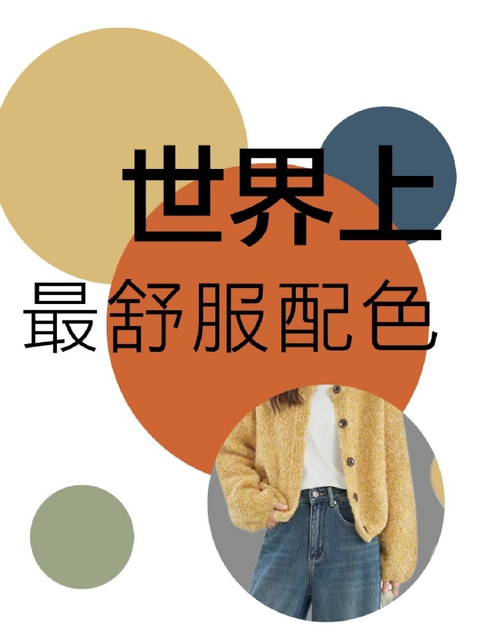 最舒服，怎么搭都不会出错的颜色！ 