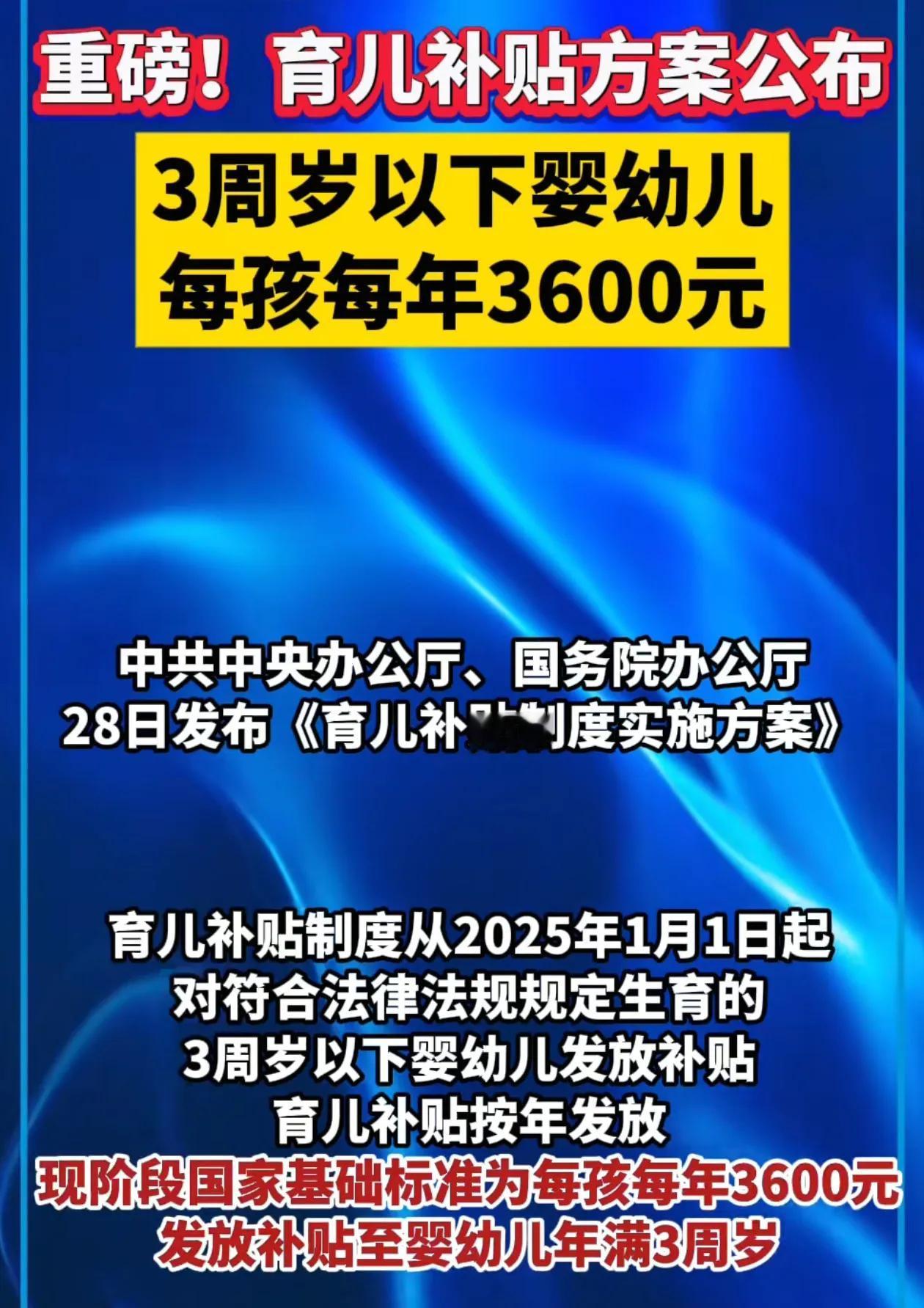 好消息：育儿补贴来了，最低3600元起！

坏消息：娃已经满3岁了，完美错过！
