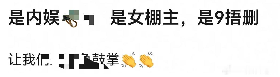 棚 已经成了代称了啊