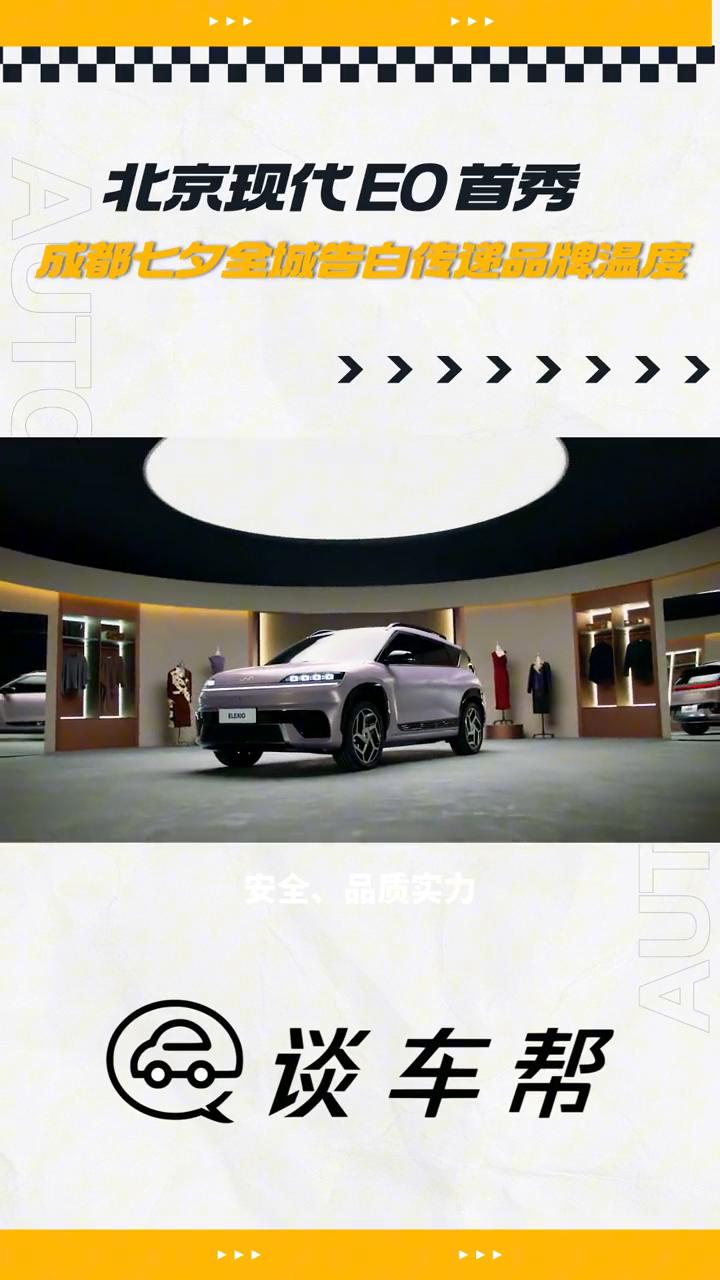 北京现代EO首秀，成都七夕全城告白传递品牌温度。
谈车帮。
成都的七夕浪漫已就位