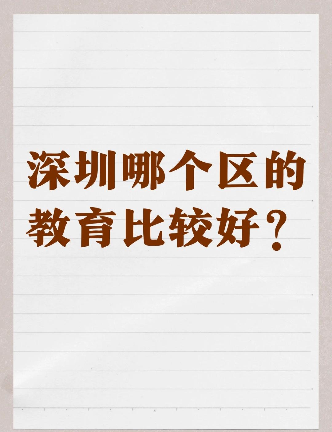 深圳哪个区的教育会比较好呢？
深圳好像各区都有自己的教育优势啊，哪个区的教育会比