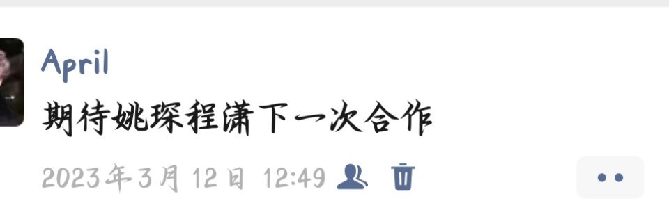 三年了，我竟然还等来了一个合作舞台