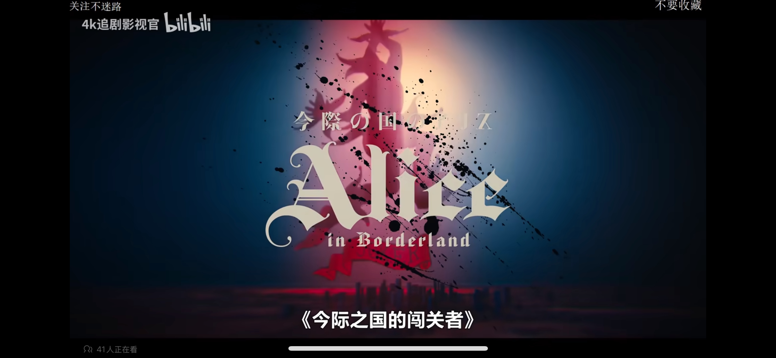 给大家安利这部剧 现在已经是第三季了 《弥留之国的爱丽丝》 超级好看 ...