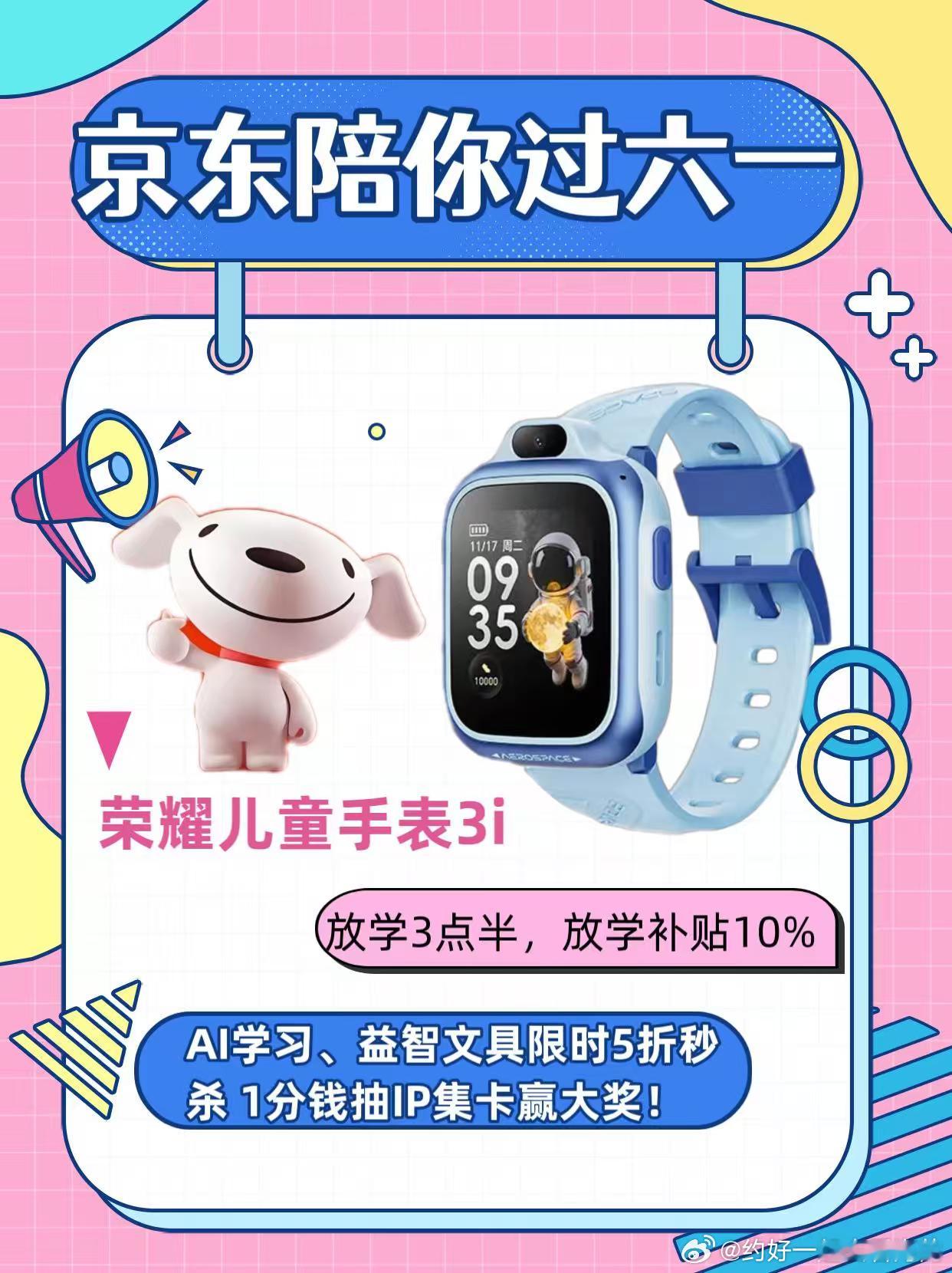 这才是六一该办的活动京东618 又好又便宜六一礼物选的荣耀儿童手表3i，日常出行