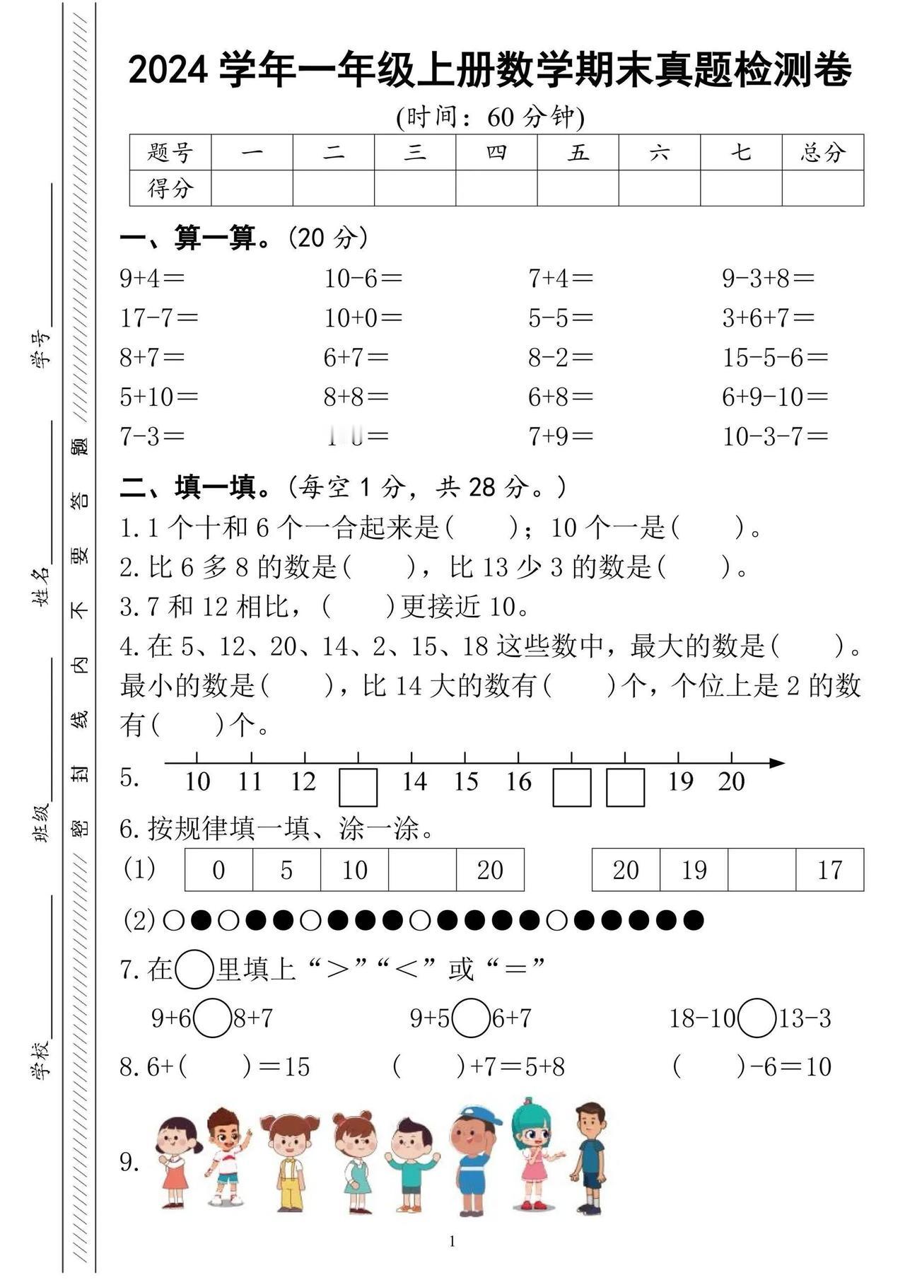 2024学年一年级上册数学期末试卷人教版