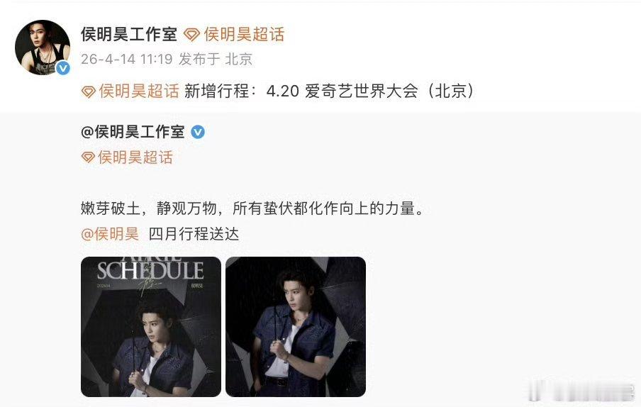 2026爱奇艺世界大会 20号又可以看到新鲜的侯明昊啦，还有雀骨和碧血蝉的新物料