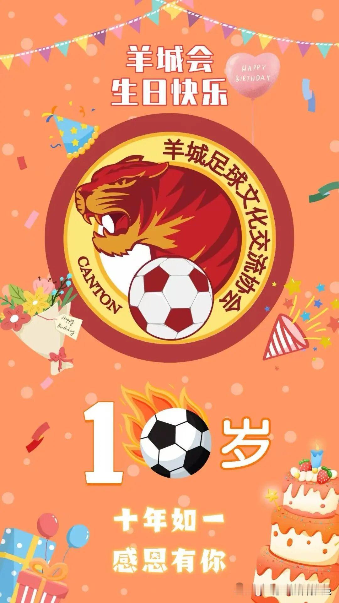 致广州羊城球迷会十周年：
当时间在绿茵场的风中走了十年，当呐喊化作血液里奔流的回