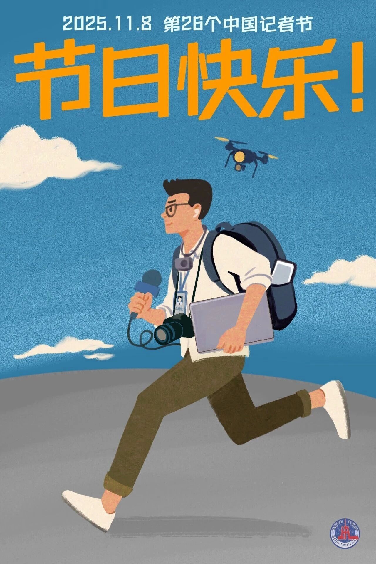 中国记者节节日快乐(￣∇￣)身边的很多记者朋友都在跑全运会，你们辛苦了！第26个