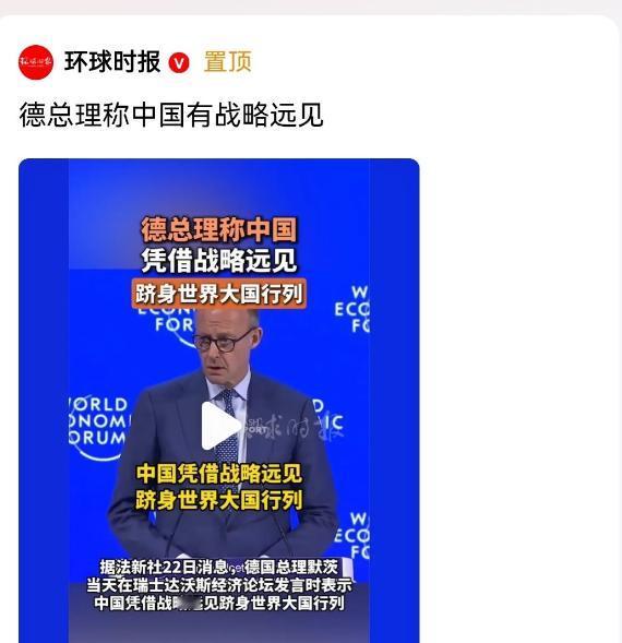 德国总理默茨在瑞士达沃斯论坛上突然说了这么一番话。

他公开的表示，中国凭借自身