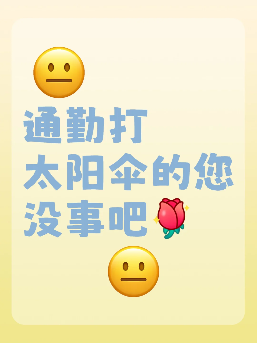 别再打您那太阳伞了⛱️