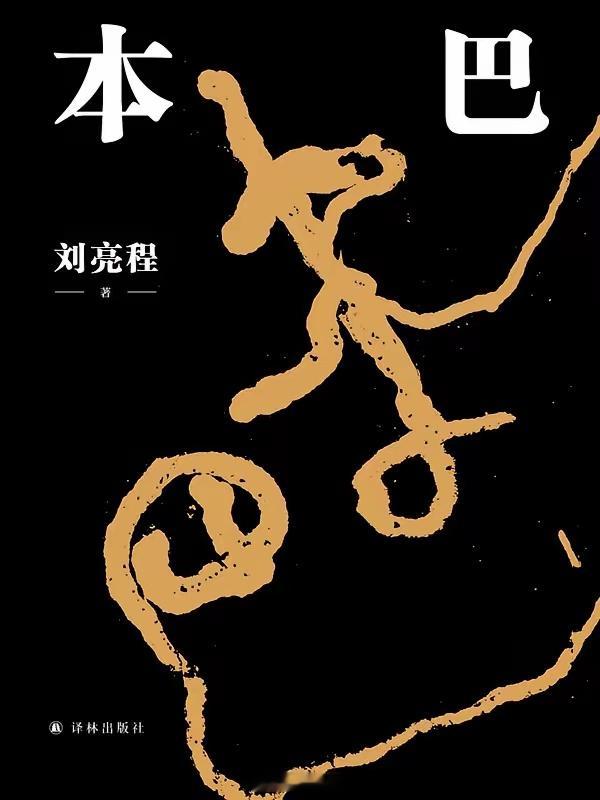 读书  2024年读完的第19本书：刘亮程的《本巴》。第11届茅盾文学奖获奖作品