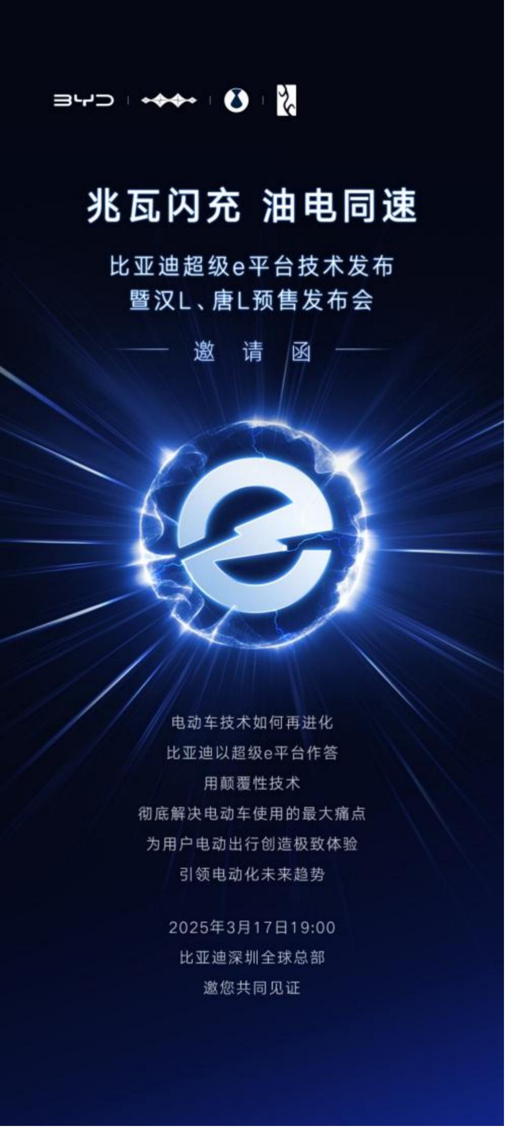 据说3月17日比亚迪又有大动作！这次发布会喊出 “兆瓦闪充 油电同速” 的口号，