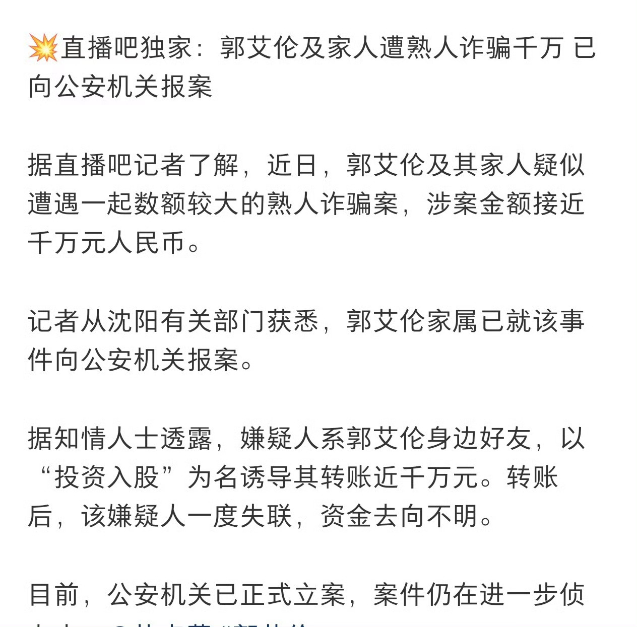 重磅突发！郭艾伦遭熟人诈骗近千万元，涉案金额巨大已立案，体育圈再敲反诈警钟202