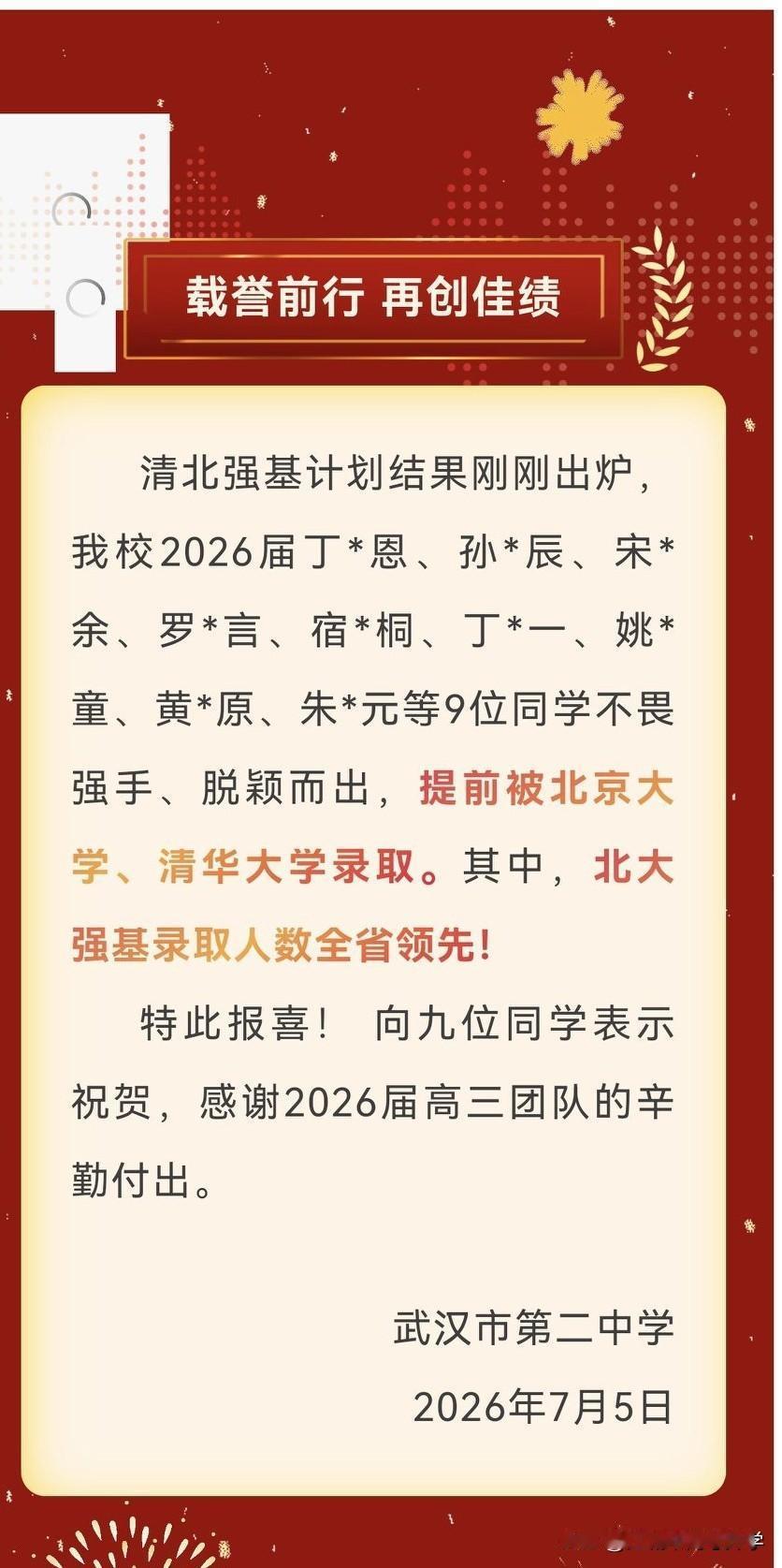 武汉二中发布2026年清北强基录取喜报
武汉二中2026年清北强基一共录取9人