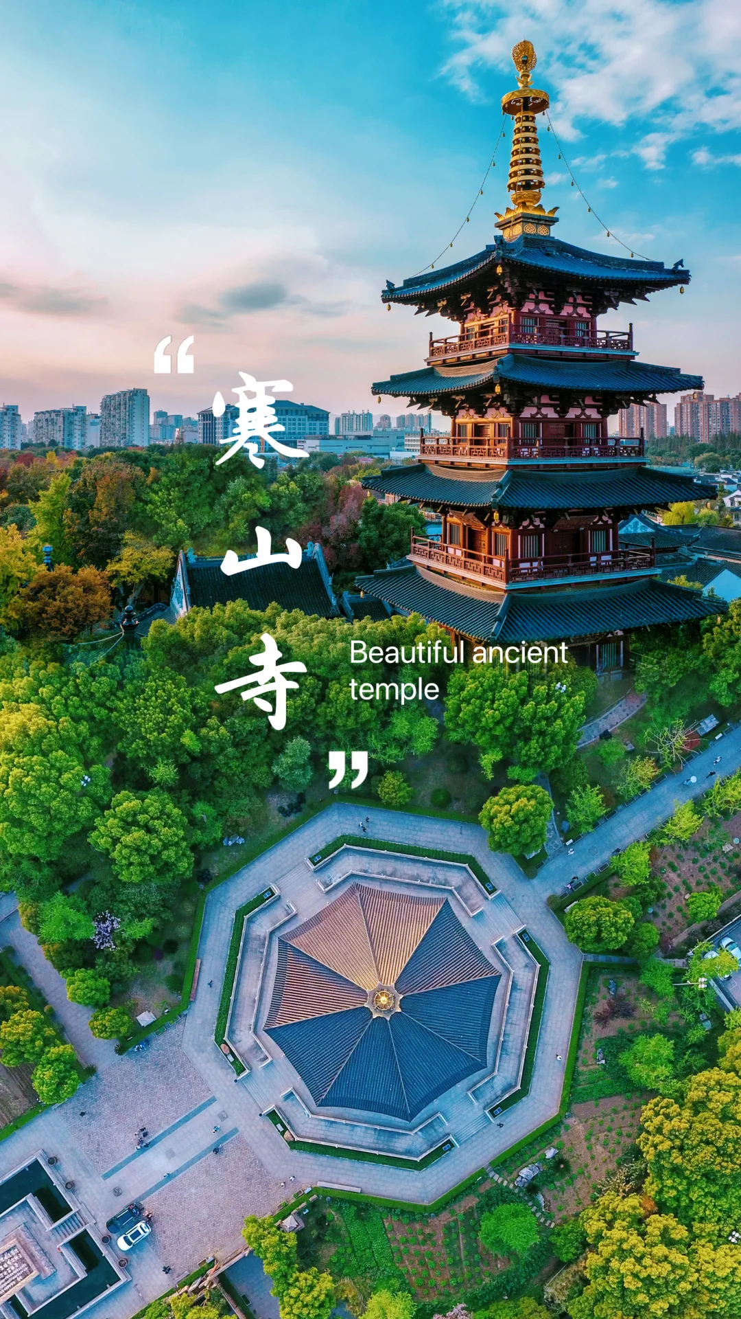 接下来的寒山寺，是一万次的春和景明🌳治愈