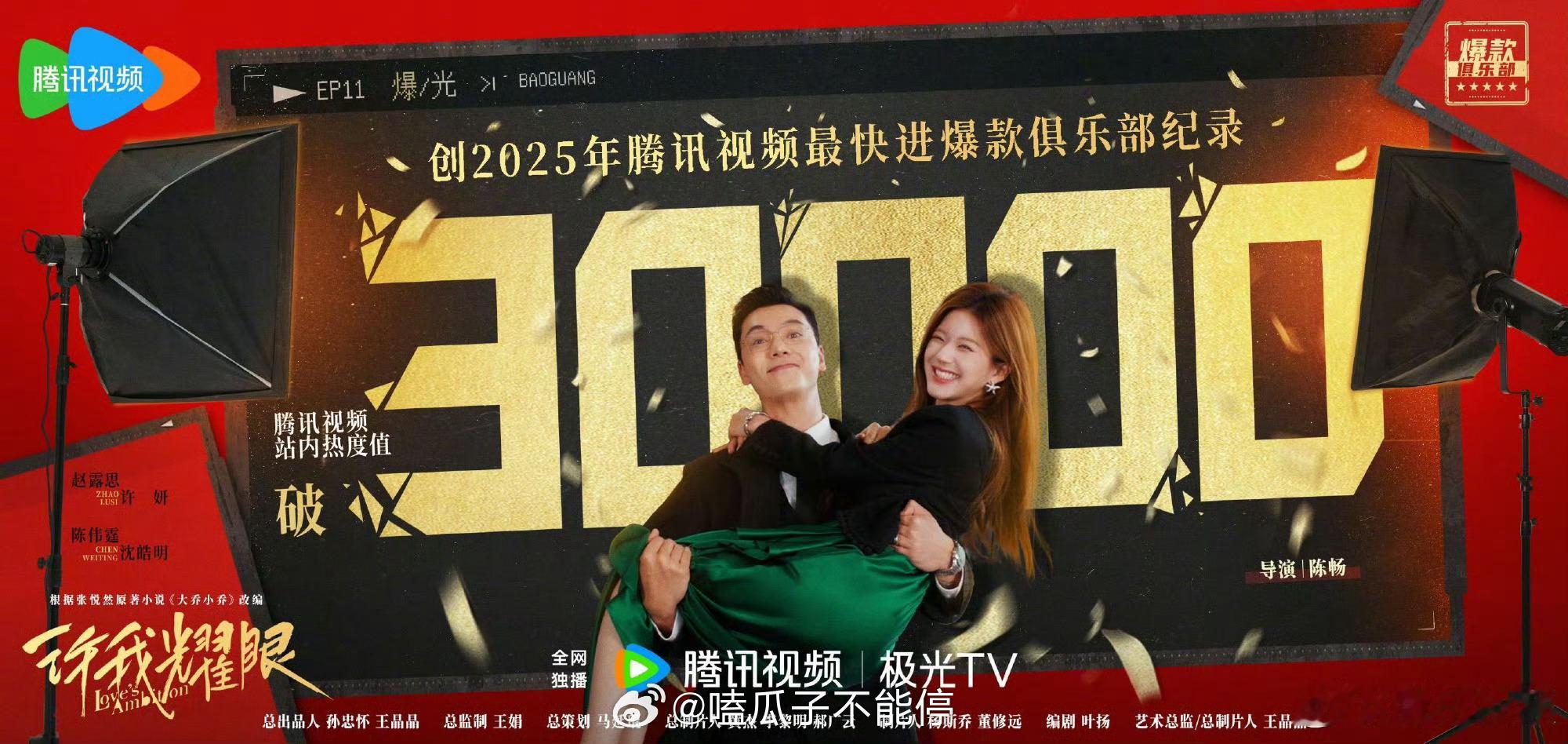 赵露思、陈伟霆《许我耀眼》腾讯视频站内热度值破30000，创2025最快进入腾讯