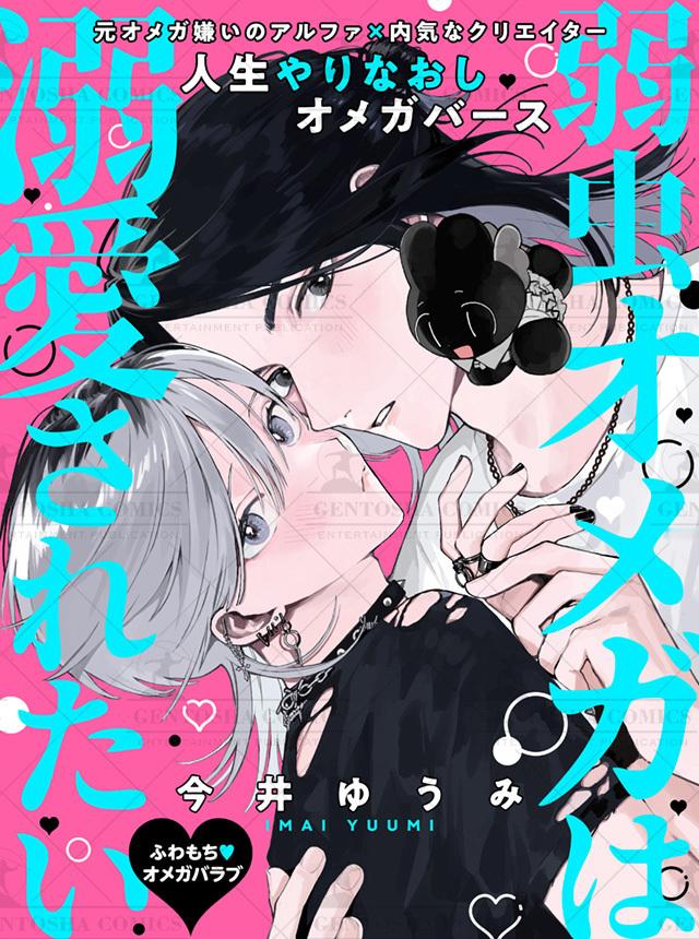 『弱虫オメガは溺愛されたい』续篇8月28日配信 