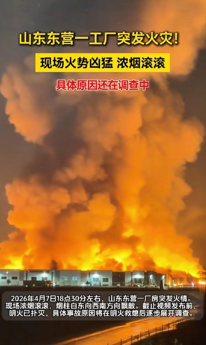 上市公司大火！火灭了，人没了。

然后呢？

4月7日晚，山东东营。

厂房起火