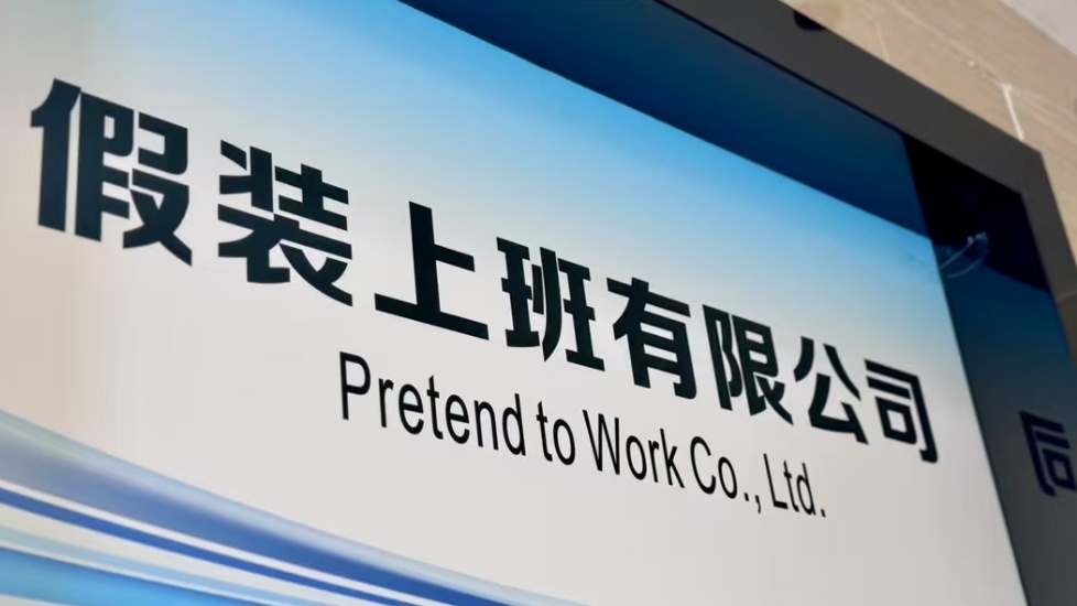 男子开假装上班公司2个月40人来上班假装上班公司的运营模式是提供一个真实的上班环