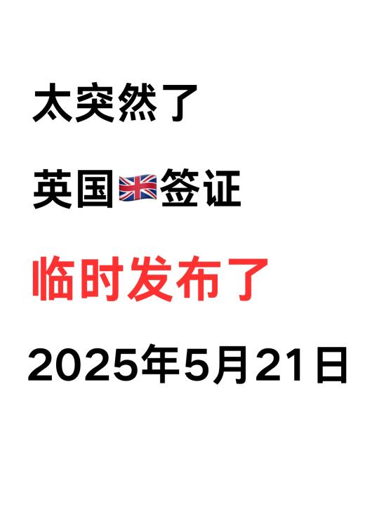 太突然了❗英国签证5月21日后又变了